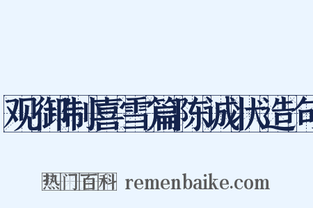 观御制喜雪篇陈诚状造句是什么意思的图片
